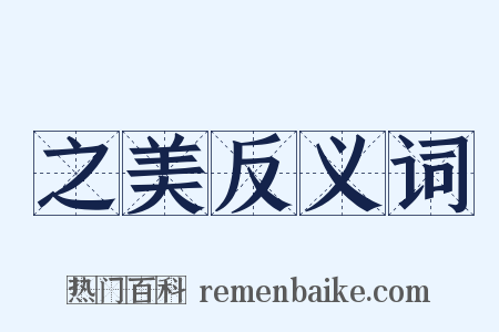 之美反义词是什么意思的图片